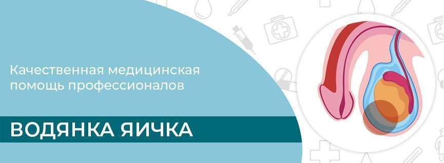 Водянка у мужчин симптомы лечение. Мазь при гидроцеле яичка. Операция Бергмана при водянке яичка гидроцеле.